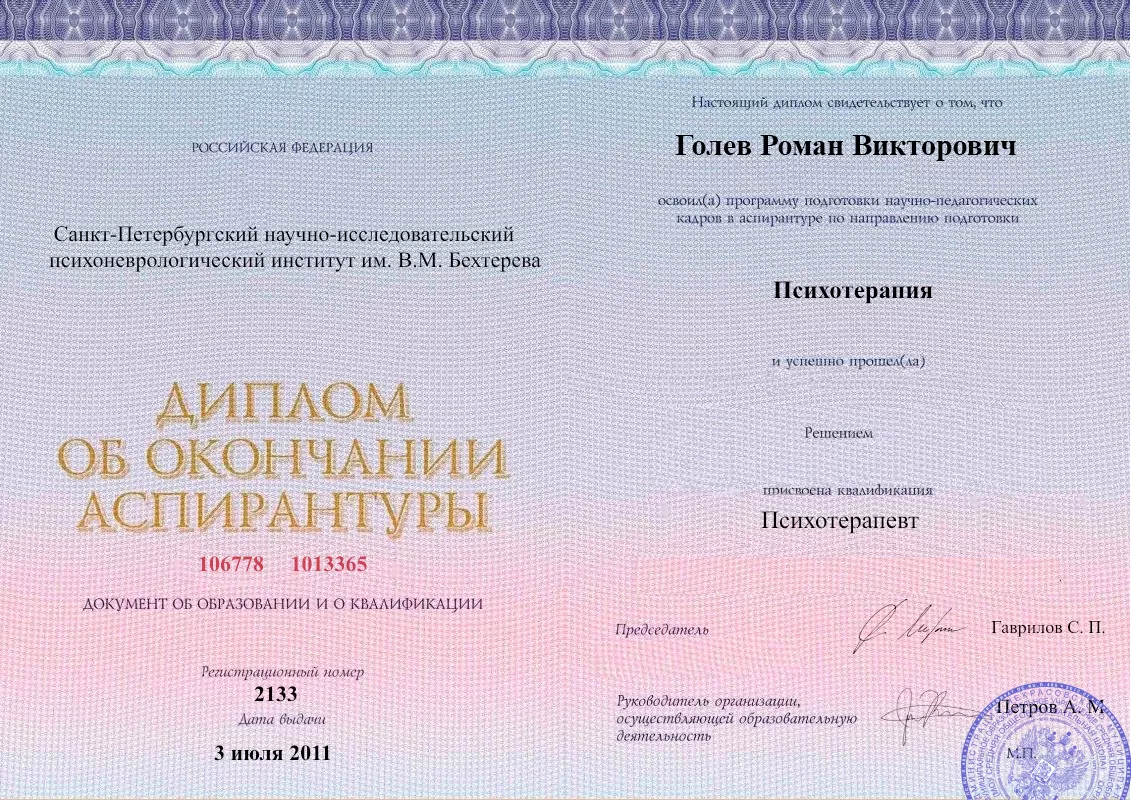 Диплом об окончании аспирантуры Голевым Романом Викторовичем наркологическая клиника в Пестово Наше Здоровье